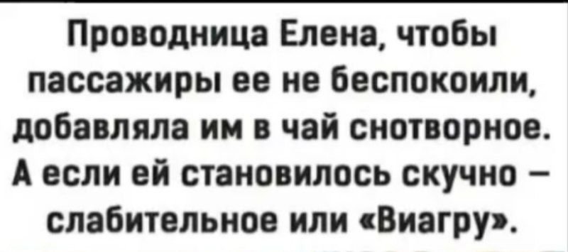 Проводница Елена, чтобы пассажиры ее не беспокоили, добавляла им в чай снотворное. А если ей становилось скучно — слабительную или «Виагру».