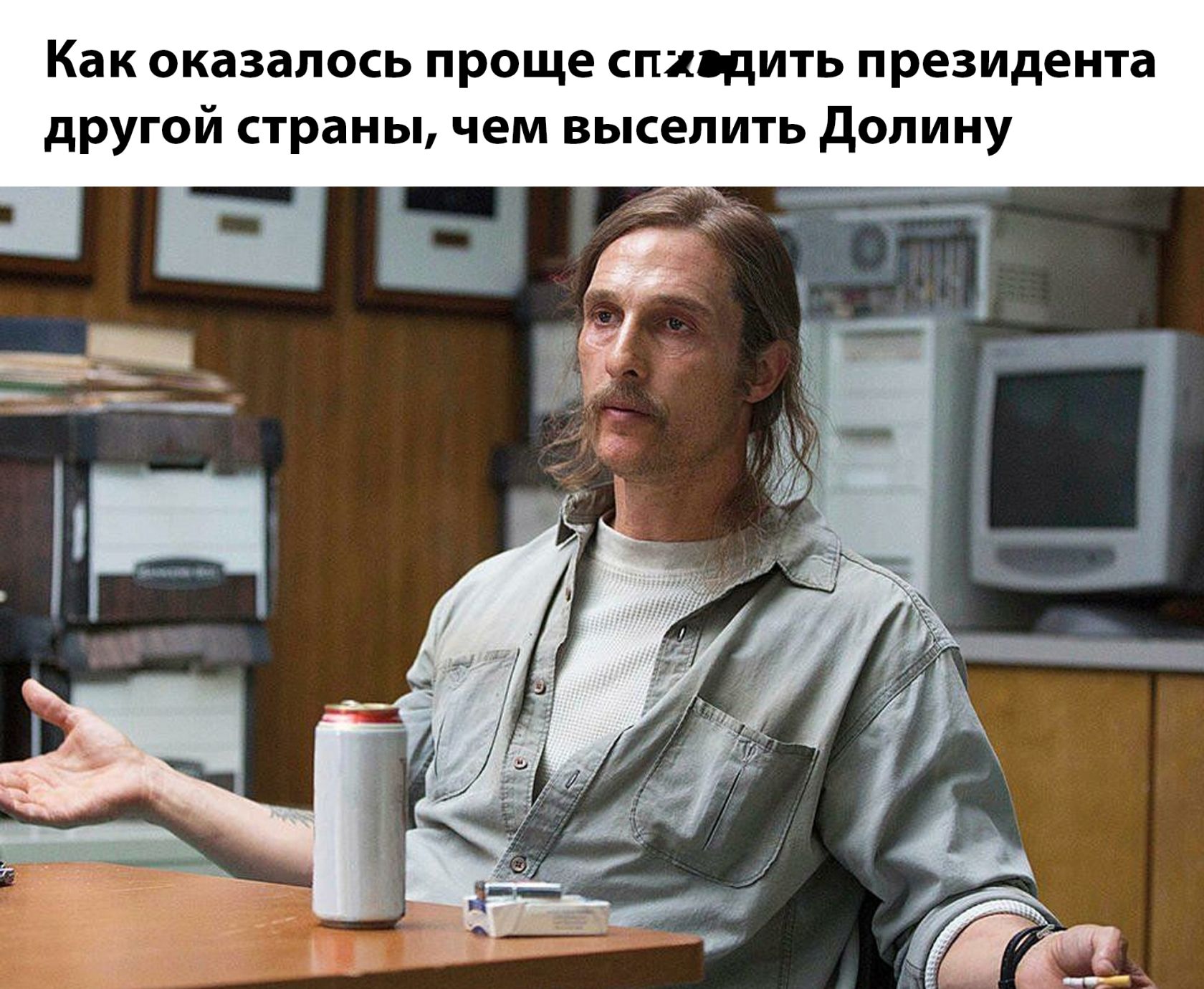 Как оказалось проще спихнуть президента другой страны, чем выселить Долину