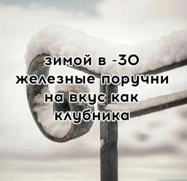 зимой в -30 железные поручни на вкус как клубника