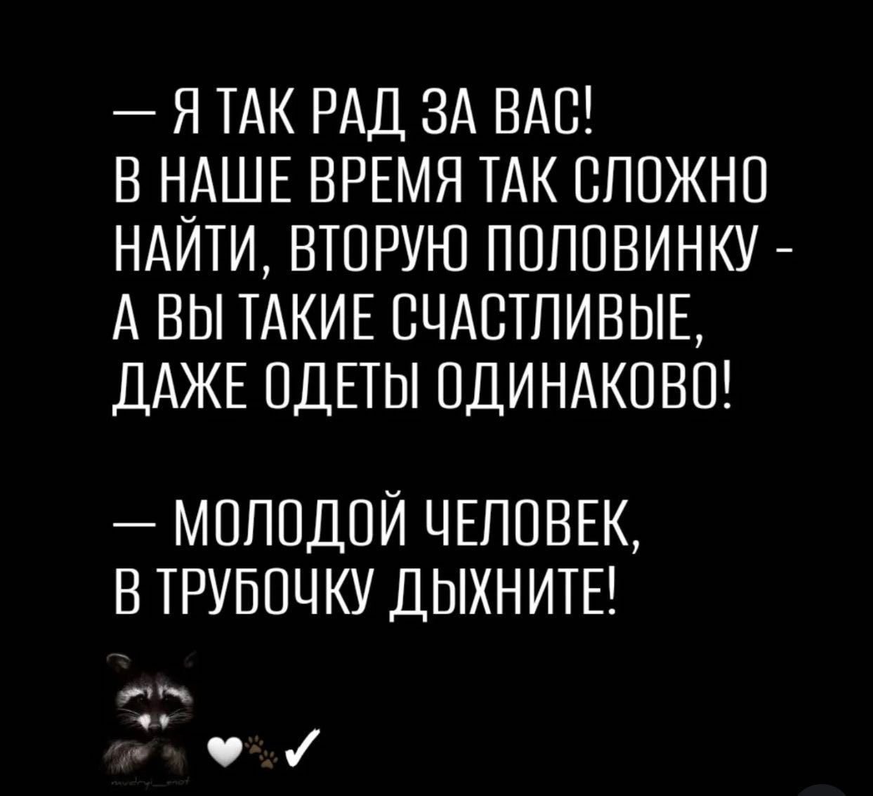— Я так рад за вас! В наше время так сложно найти вторую половинку - а вы такие счастливые, даже одежды одинаково!
— Молодой человек, в трубочку дыхните!