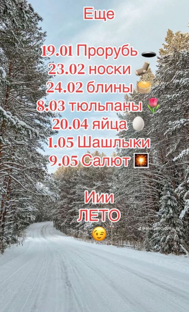 Еще 19.01 Прорубь 23.02 носки 24.02 блины 8.03 тюльпаны 20.04 яйца 1.05 Шашлыки 9.05 Салют Иии ЛЕТО