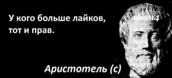 У кого больше лайков, тот и прав. Aristoteles (с)