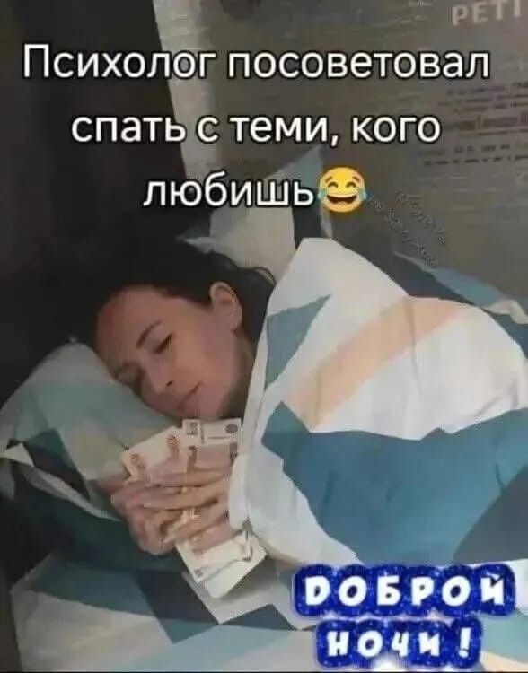 Психолог посоветовал спать с теми, кого любишь😂
