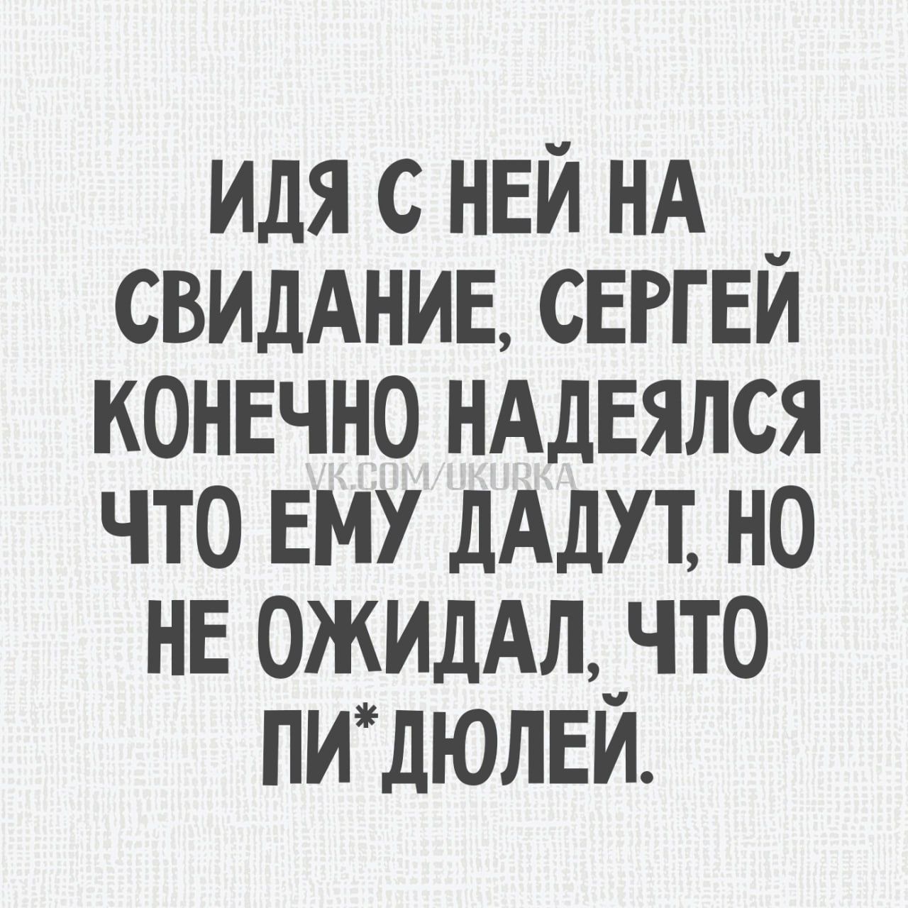 ИДЯ С НЕЙ НА СВИДАНИЕ, СЕРГЕЙ КОНЕЧНО НАДЕЯЛСЯ ЧТО ЕМУ ДАДУТ, НО НЕ ОЖИДАЛ, ЧТО ПИ*ДЮЛЕЙ.