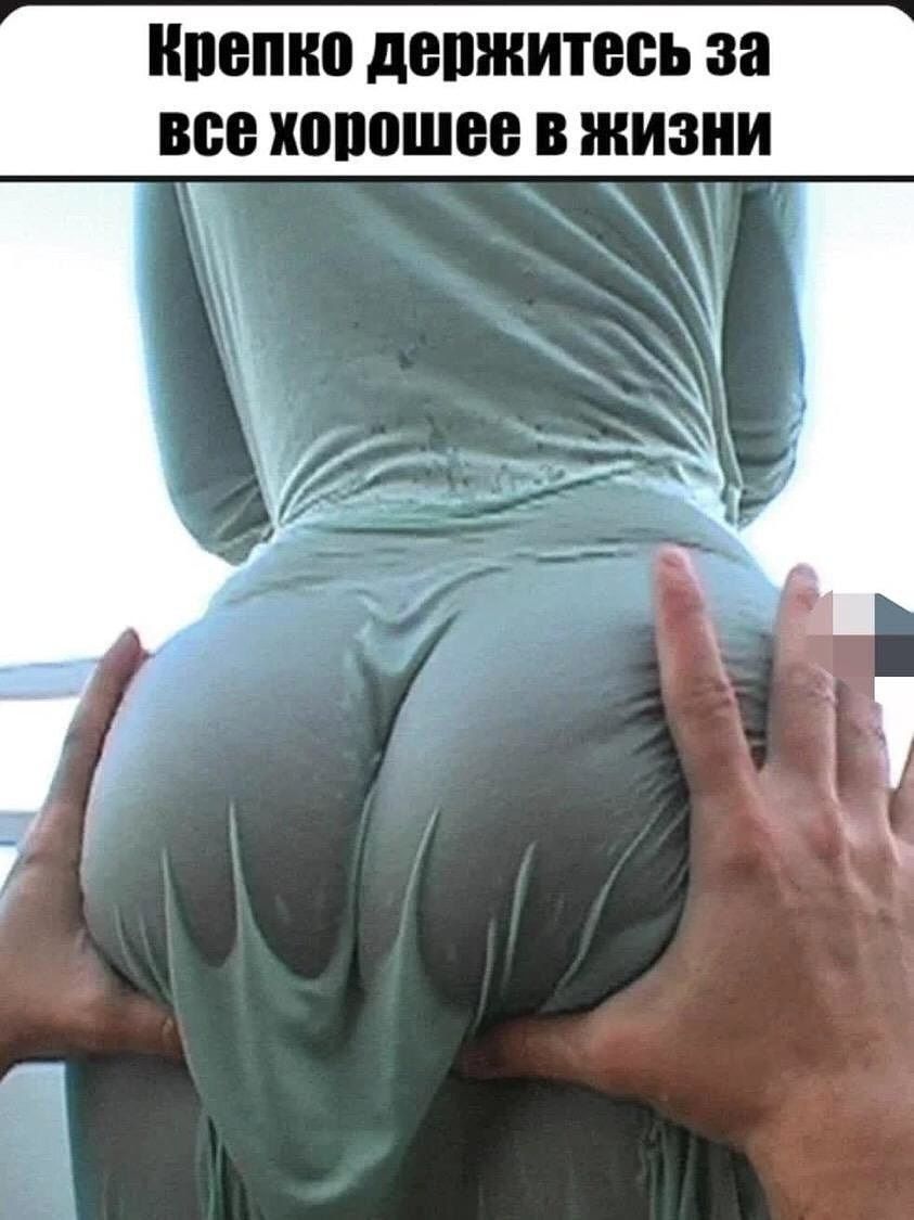 Крепко держитесь за все хорошее в жизни