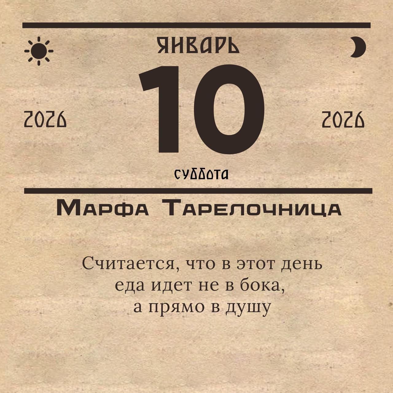 Январь 10 суббота 2026. Марфа Тарелочница. Считается, что в этот день еда идет не в бокa, а прямо в душу