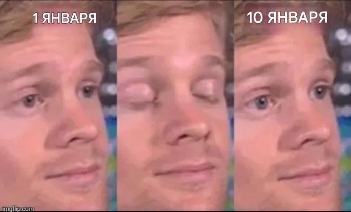 1 ЯНВАРЯ / 10 ЯНВАРЯ