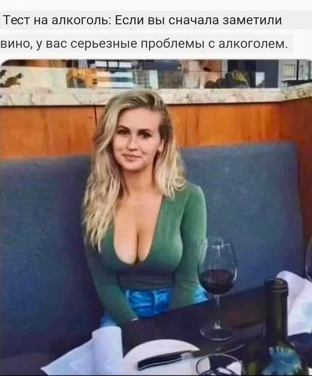 Тест на алкоголь: Если вы сначала заметили вино, у вас серьезные проблемы с алкоголем.
