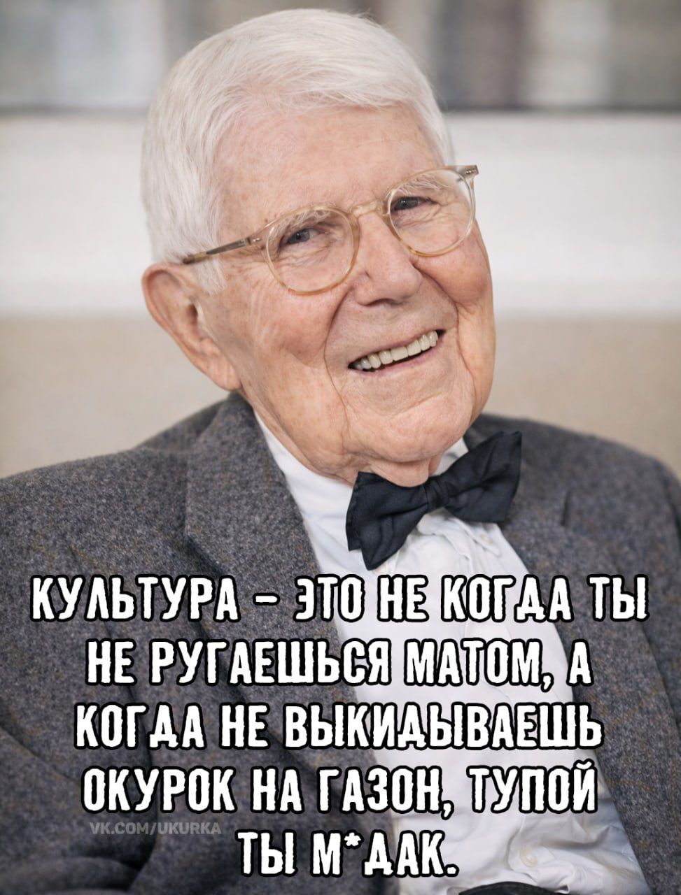 КУЛЬТУРА – ЭТО НЕ КОГДА ТЫ НЕ РУГАЕШЬСЯ МАТОМ, А КОГДА НЕ ВЫКИДЫВАЕШЬ ОКУРК НА ГАЗОН, ТУПОЙ ТЫ М*ДАК.