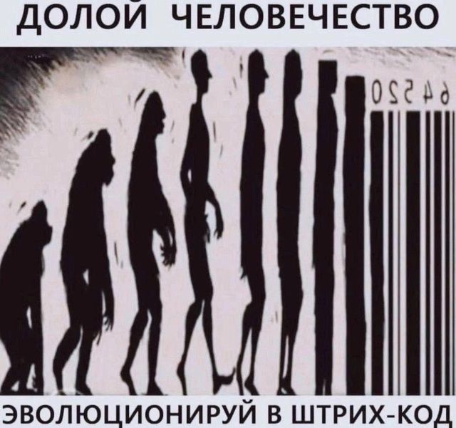 ДОЛОЙ ЧЕЛОВЕЧЕСТВО ЭВОЛЮЦИОНИРУЙ В ШТРИХ-КОД