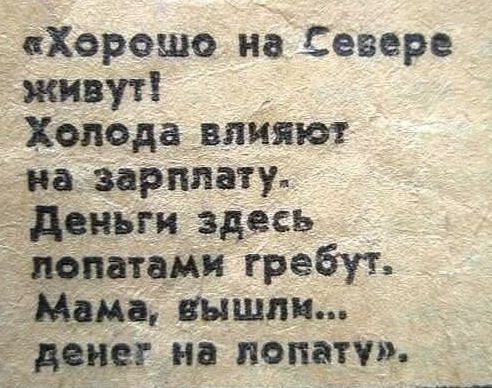 «Хорошо на Севере жить! Холода влияют на зарплату. Деньги здесь попатами гребут. Мама, вышли... денег на поплату»