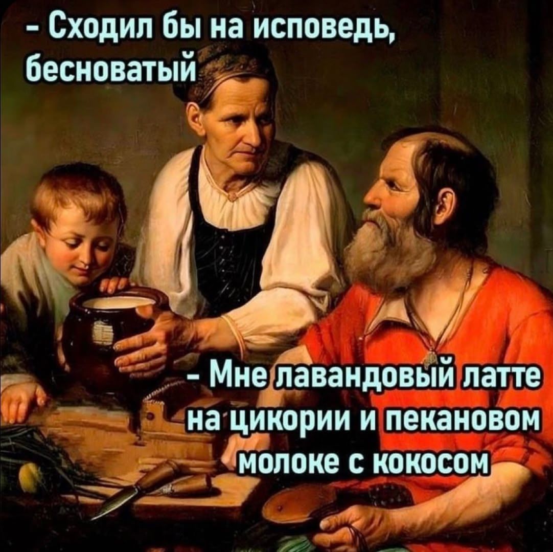 - Сходил бы на исповедь, бесноватый
- Мне лавандовый латте на цикории и печеноновом молоке с кокосом