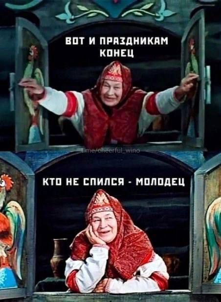 Вот и праздникам конец
Кто не спится - молодец