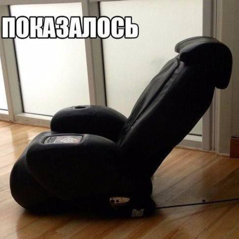 ПОКАЗАЛОСЬ