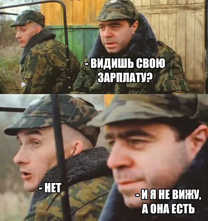 - ВИДИШЬ СВОЮ ЗАРПЛАТУ?
- НЕТ
- И Я НЕ ВИЖУ, А ОНА ЕСТЬ