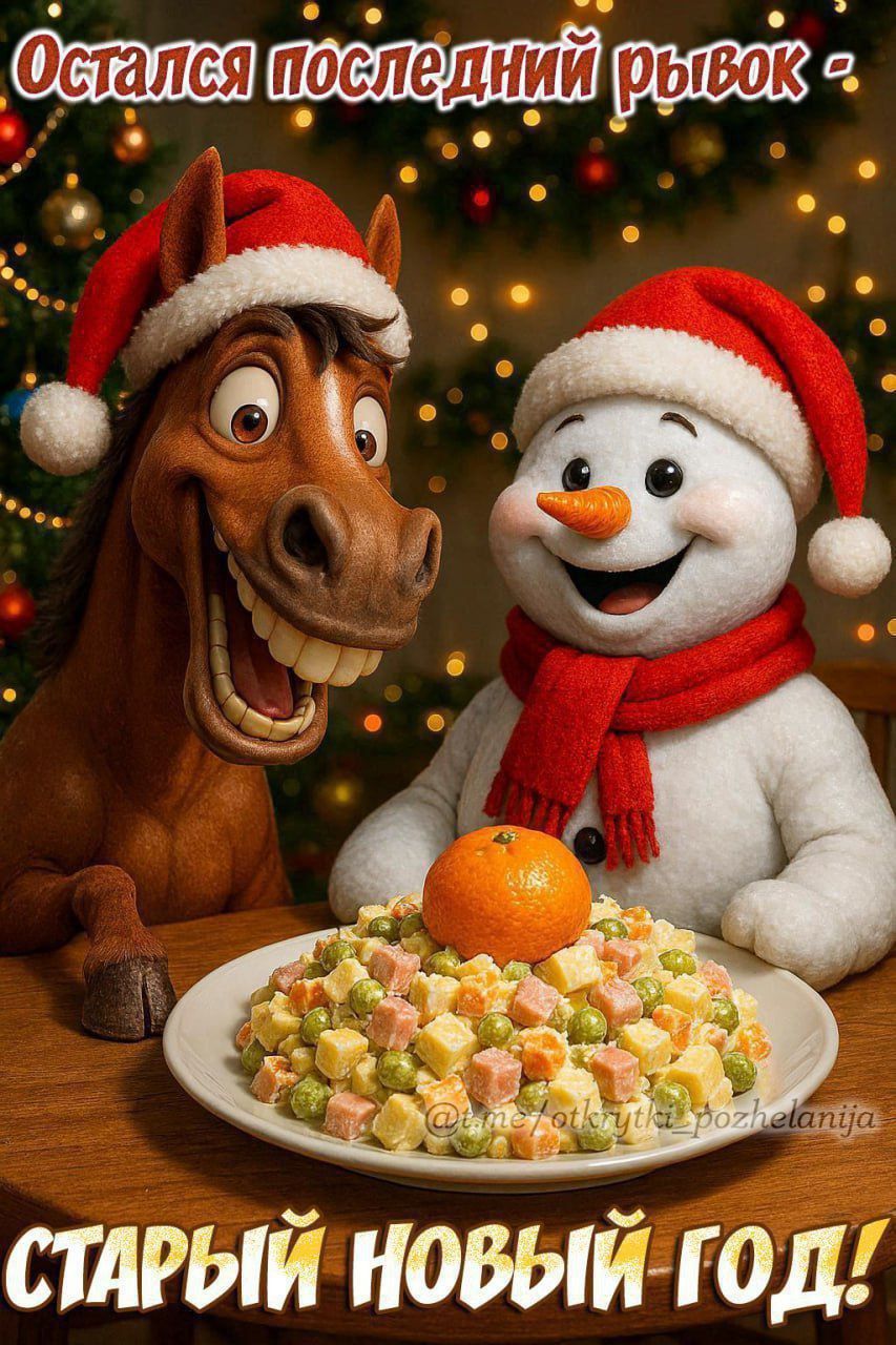 Остался последний рывок - Старый Новый Год!