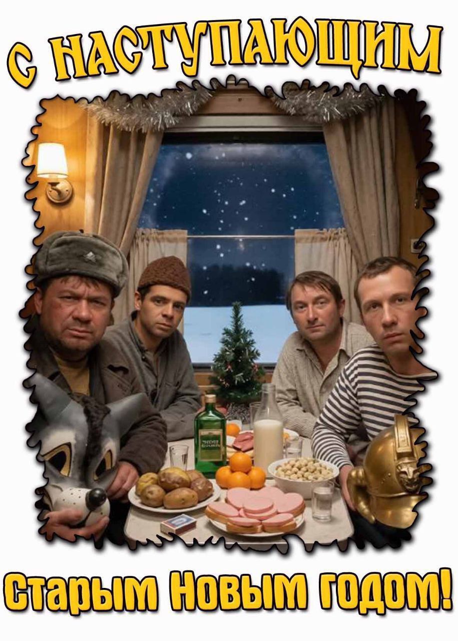 С наступающим Старым Новым годом!
