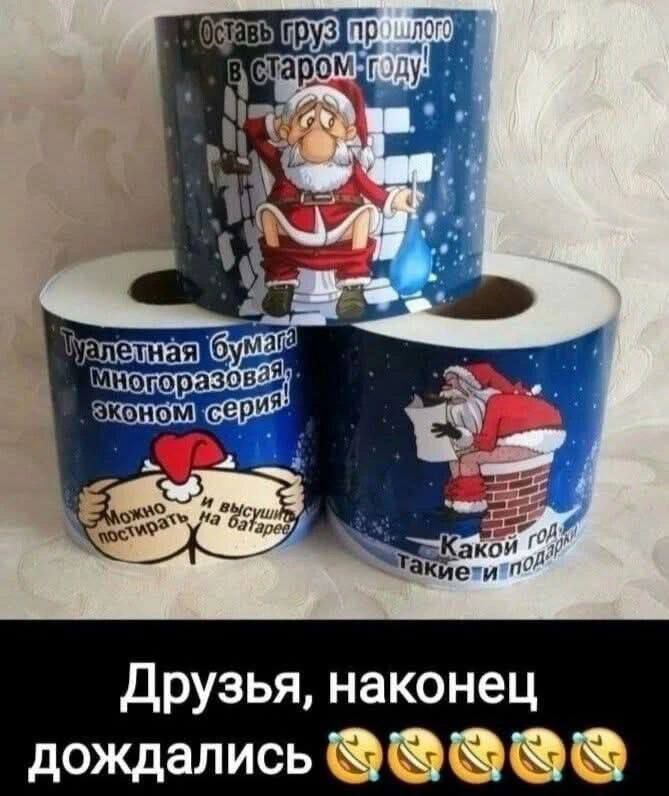 Оставь груз прошлого в старом году! Туалетная бумага многорaзовая эконом серия! Друзья, наконец дождались 😂😂😂