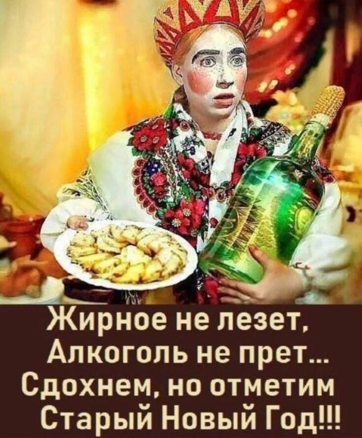 Жирное не лезет, Алкоголь не прет... Сдохнем, но отметим Старый Новый Год!!!