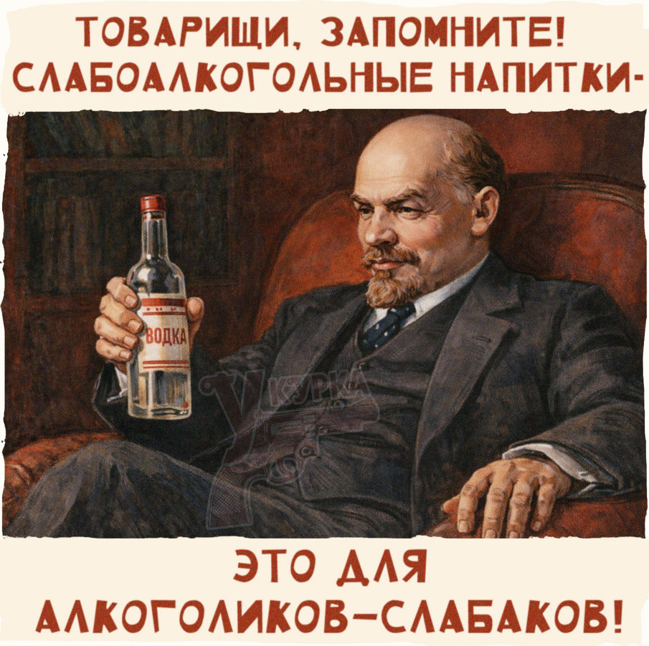 ТОВАРИЩИ. ЗАПОМНИТЕ! СЛАБОАЛКОГОЛЬНЫЕ НАПИТКИ- ЭТО ДЛЯ АЛКОГОЛИКОВ-СЛАБАКОВ!
