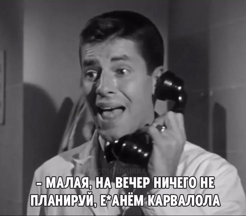 МАЛАЯ, НА ВЕЧЕР НИЧЕГО НЕ ПЛАНИРУЙ, Е*АНЁМ КАРВАЛОЛА