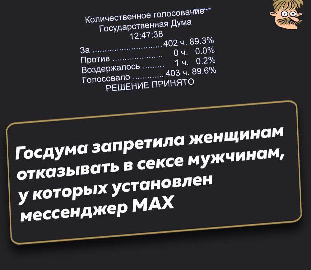 Госдума запретила женщинам отказывать в сексе мужчинам, у которых установлен мессенджер MAX