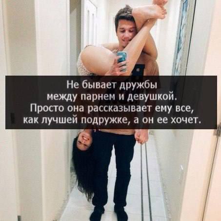 Не бывает дружбы между парнем и девушкой. Просто она рассказывает ему всё, как лучшей подружке, а он её хочет.