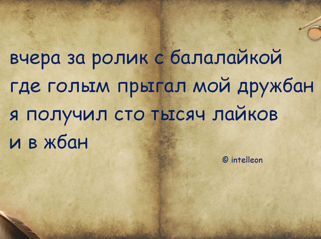 вчера за ролик с балалайкой где голым прыгал мой дружбан я получил сто тысяч лайков и в жбан