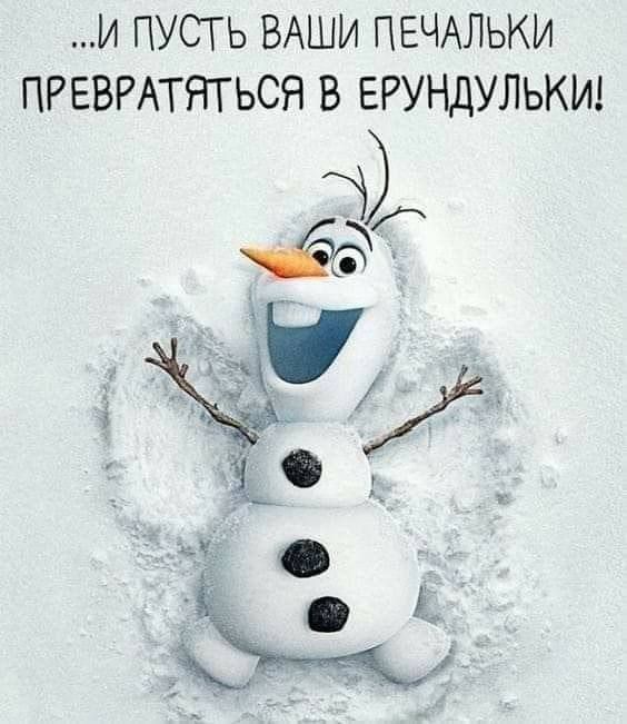 ...И ПУСТЬ ВАШИ ПЕЧАЛЬКИ ПРЕВРАТЯТСЯ В ЕРУНДУЛЬКИ!