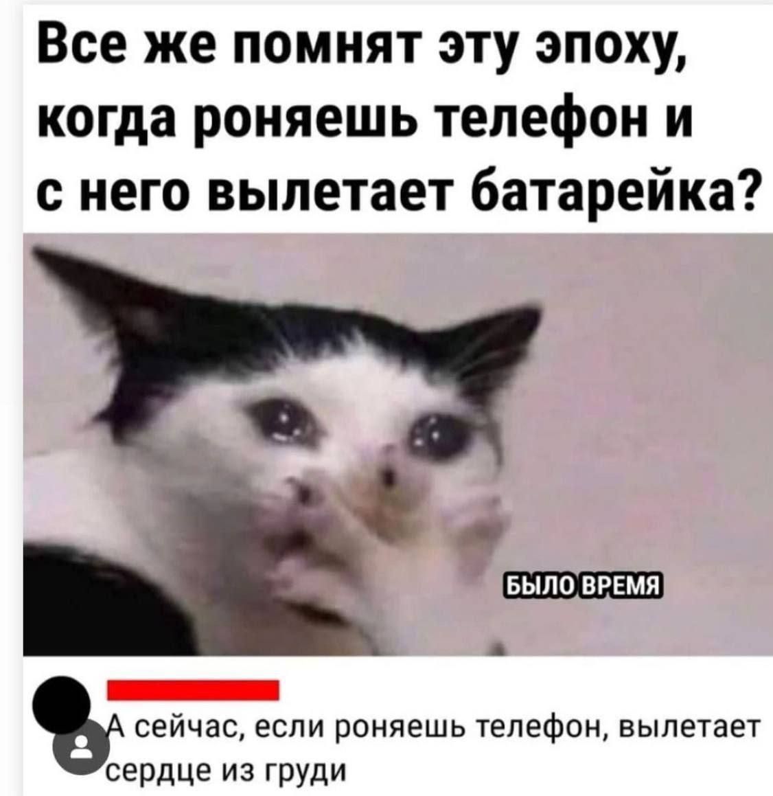 Все же помнят эту эпоху, когда роняешь телефон и с него вылетает батарейка?\nБЫЛО ВРЕМЯ\nА сейчас, если роняешь телефон, вылетает сердце из груди