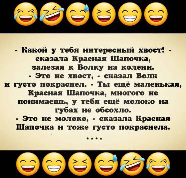 - Какой у тебя интересный хвост! - сказала Красная Шапочка, залезая к Волку на колени. - Это не хвост, - сказал Волк и густо покраснел. - Ты ещё маленькая, Красная Шапочка, многого не понимаешь, у тебя ещё молоко на губах не обсохло. - Это не молоко, - сказала Красная Шапочка и тоже густо покраснела.