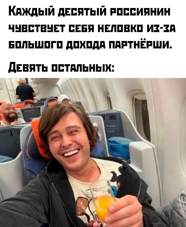 Каждый десятый россиянин чувствует себя неловко из-за большого дохода партнёры. Девять остальных: