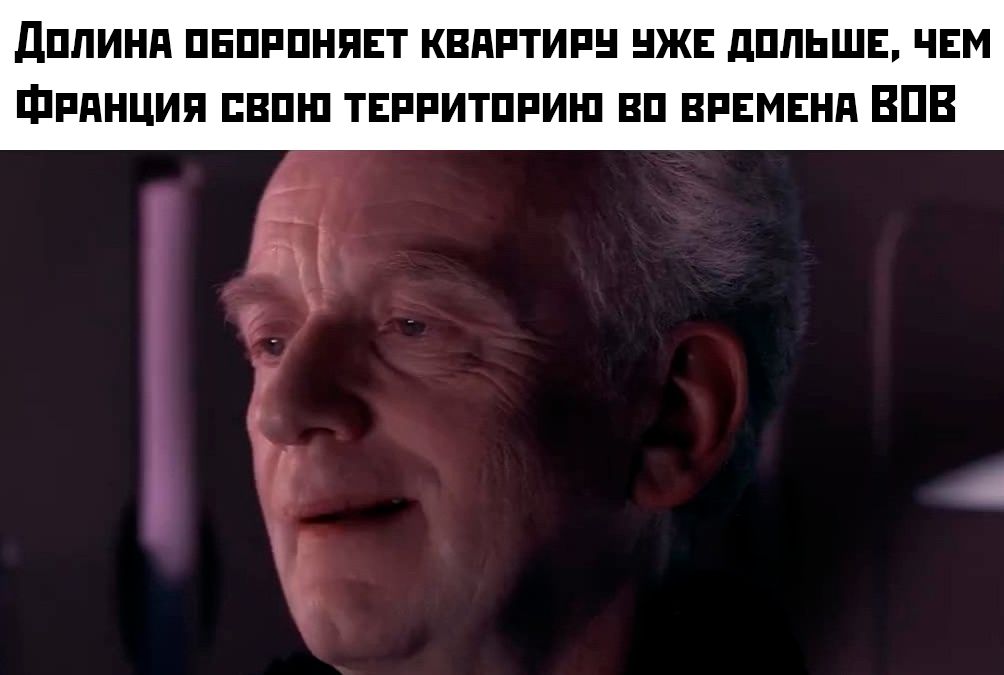 Долина обороняет квартиру уже дольше, чем Франция свою территорию во времена ВОВ