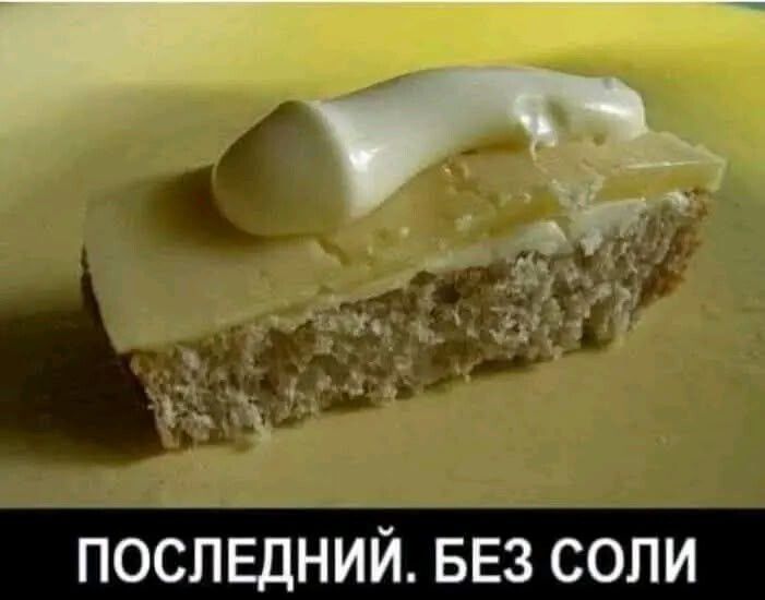 ПОСЛЕДНИЙ. БЕЗ СОЛИ