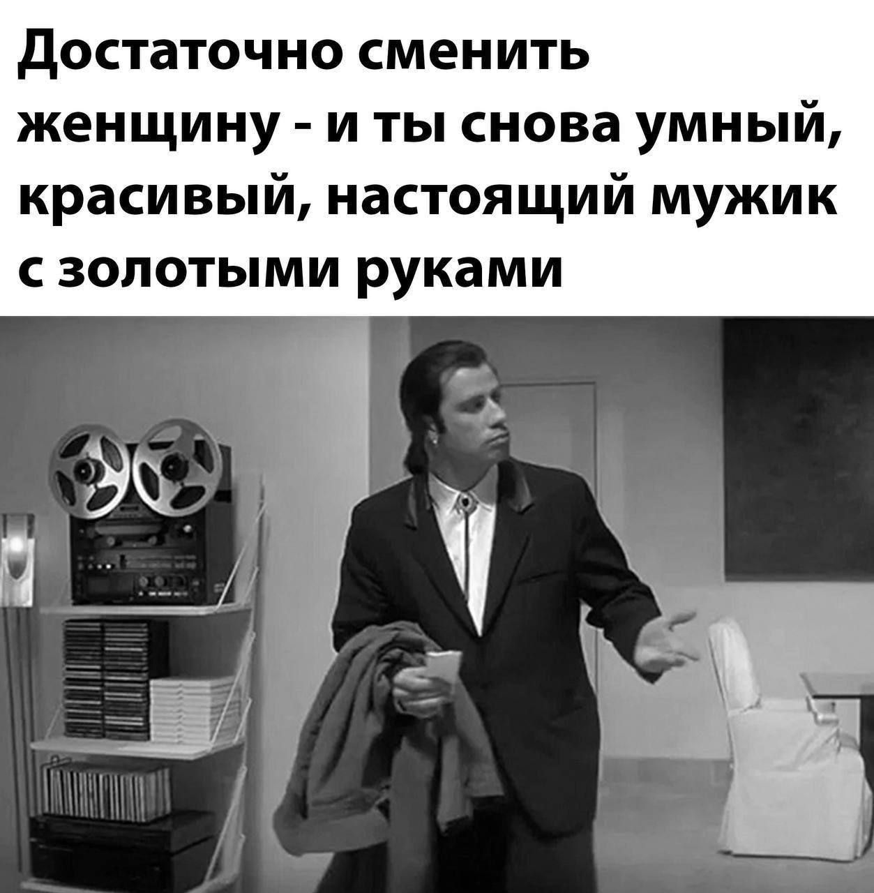 Достаточно сменить женщину - и ты снова умный, красивый, настоящий мужик с золотыми руками