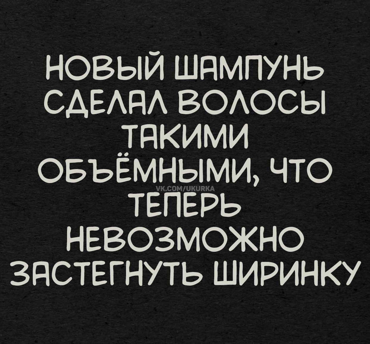 НОВЫЙ ШАМПУНЬ СДЕЛАЛ ВОЛОСЫ ТАКИМИ ОБЪЁМНЫМИ, ЧТО ТЕПЕРЬ НЕВОЗМОЖНО ЗАСТЕГНУТЬ ШИРИНКУ