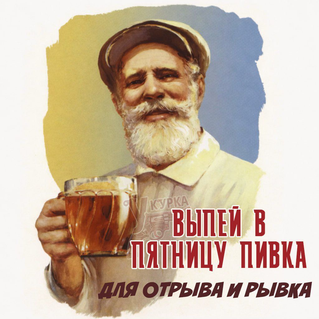 ВЫПЕЙ В ПЯТНИЦУ ПИВКА ДЛЯ ОТРЫВА И РЫВКА