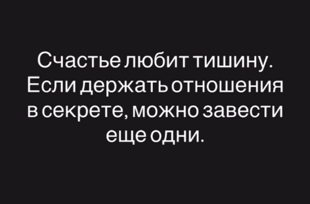 Счастье любит тишину. Если держать отношения в секрете, можно завести еще одни.