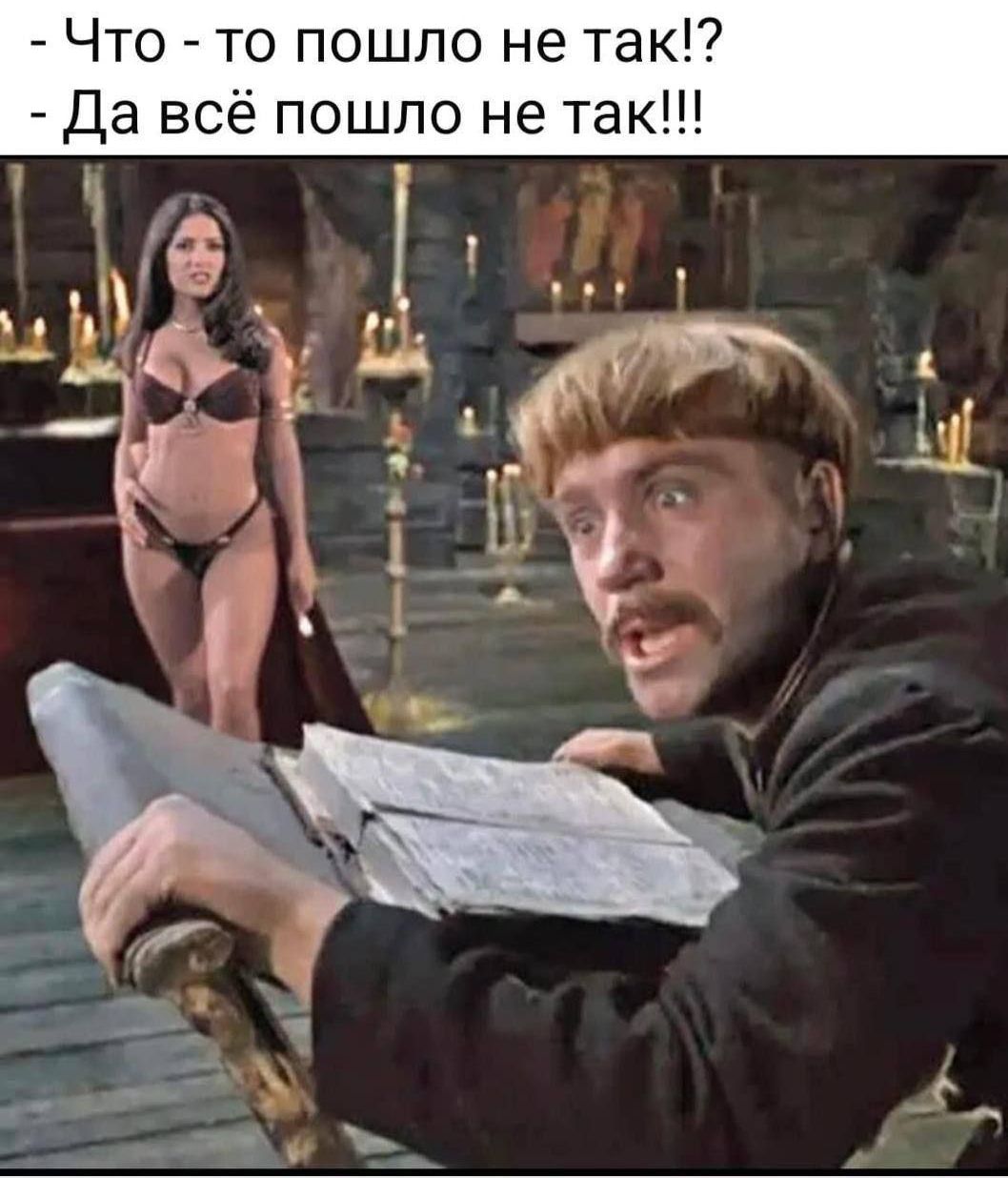 - Что - то пошло не так!?\n- Да всё пошло не так!!!