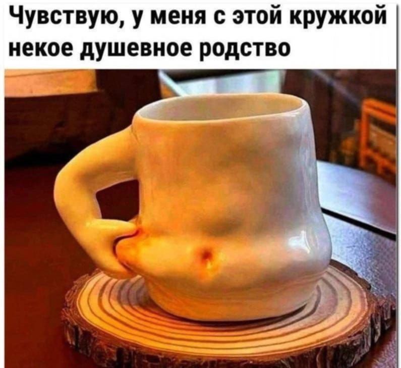 Чувствую, у меня с этой кружкой некое душевное родство