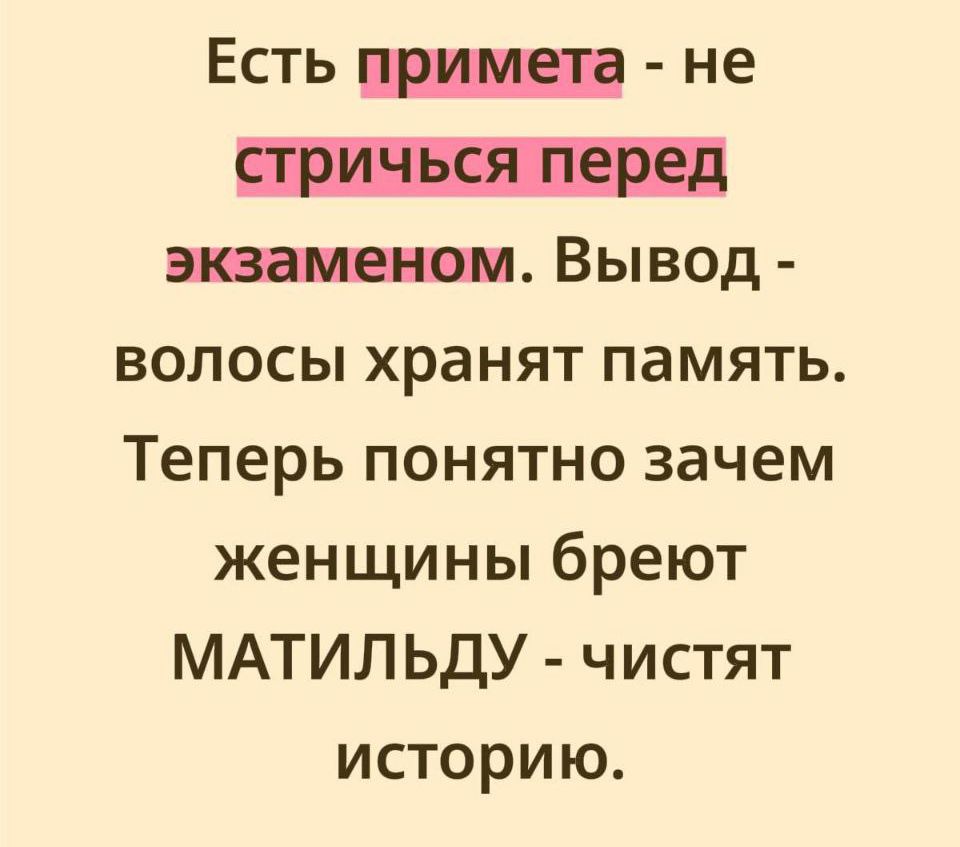 Есть примета - не стричься перед экзаменом. Вывод - волосы хранят память. Теперь понятно зачем женщины брeют МАТИЛЬДУ - чистят историю.