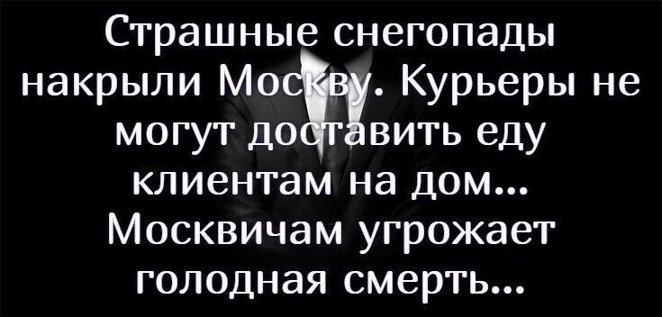 Страшные снегопады накрыли Москву. Курьеры не могут доставить еду клиентам на дом... Москвичам угрожает голодная смерть...
