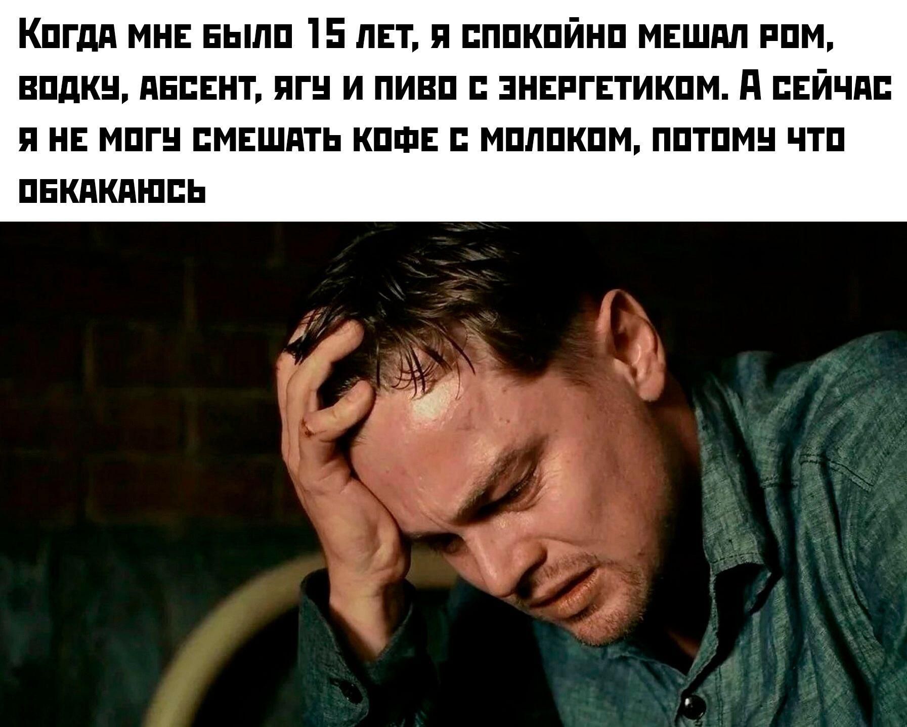 Когда мне было 15 лет, я спокойно мешал ром, водку, абсент, ягу и пиво с энергетиком. А сейчас я не могу смешать кофе с молоком, потому что обкакаюсь