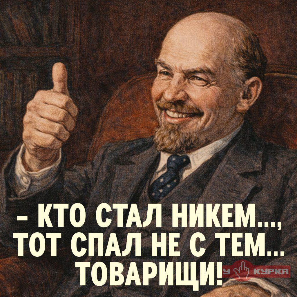 - КТО СТАЛ НИКЕМ..., ТОТ СПАЛ НЕ С ТЕМ... ТОВАРИЩИ!