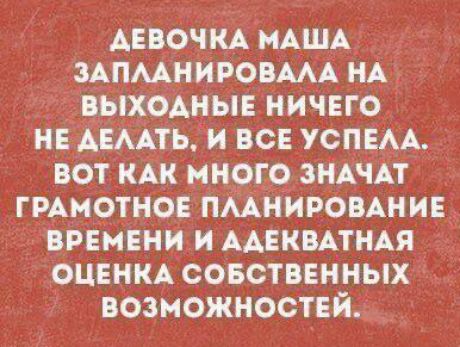 ДЕВОЧКА МАША ЗАПЛАНИРОВАЛА НА ВЫХОДНЫЕ НИЧЕГО НЕ ДЕЛАТЬ, И ВСЕ УСПЕЛА. ВОТ КАК МНОГО ЗНАЧАТ ГРАМОТНОЕ ПЛАНИРОВАНИЕ ВРЕМЕНИ И АДЕКВАТНАЯ ОЦЕНКА СОБСТВЕННЫХ ВОЗМОЖНОСТЕЙ.