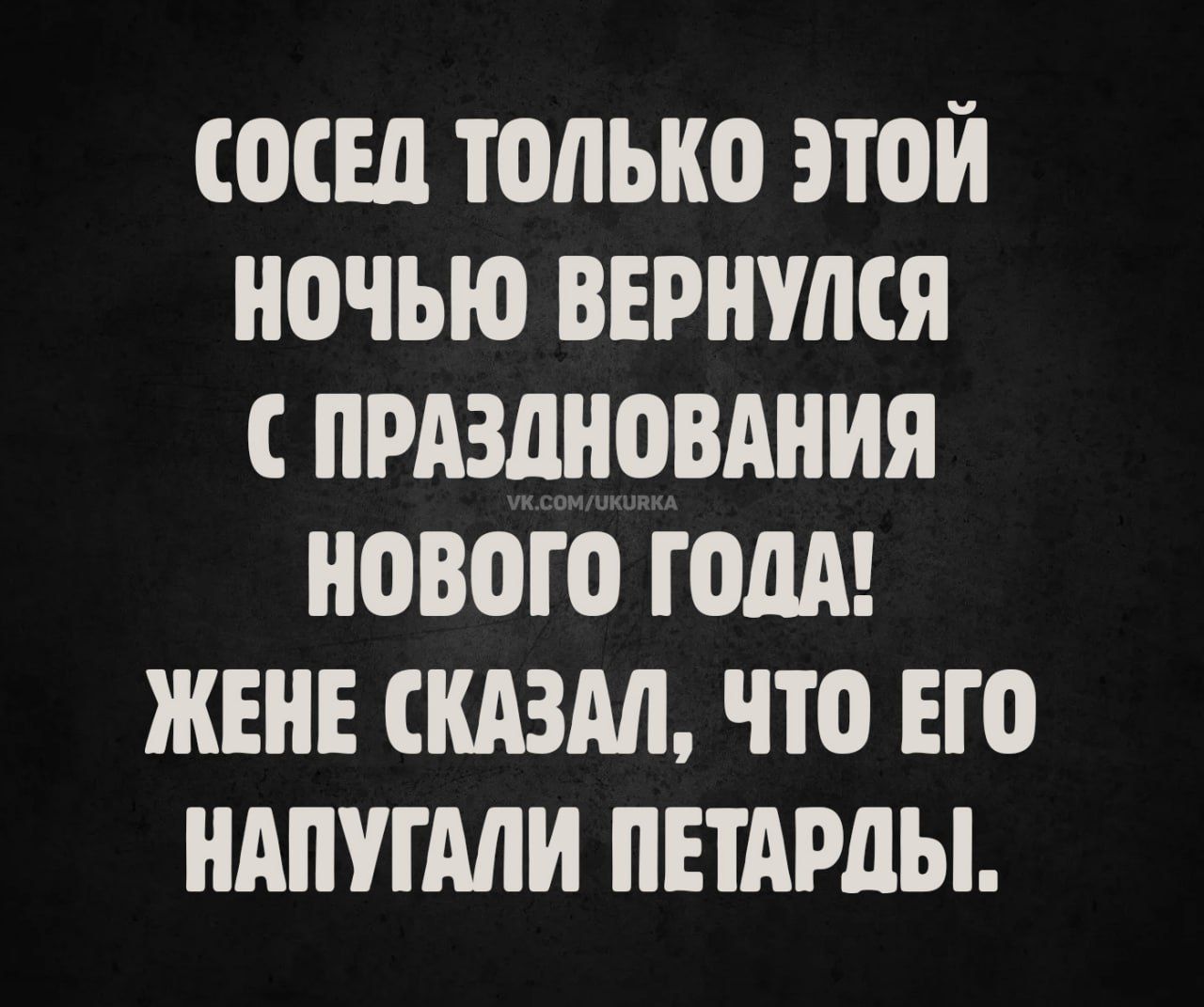 СОСЕД ТОЛЬКО ЭТОЙ НОЧЬЮ ВЕРНУЛСЯ С ПРАЗДНОВАНИЯ НОВОГО ГОДА! ЖЕНЕ СКАЗАЛ, ЧТО ЕГО НАПУГАЛИ ПЕТАРДЫ.