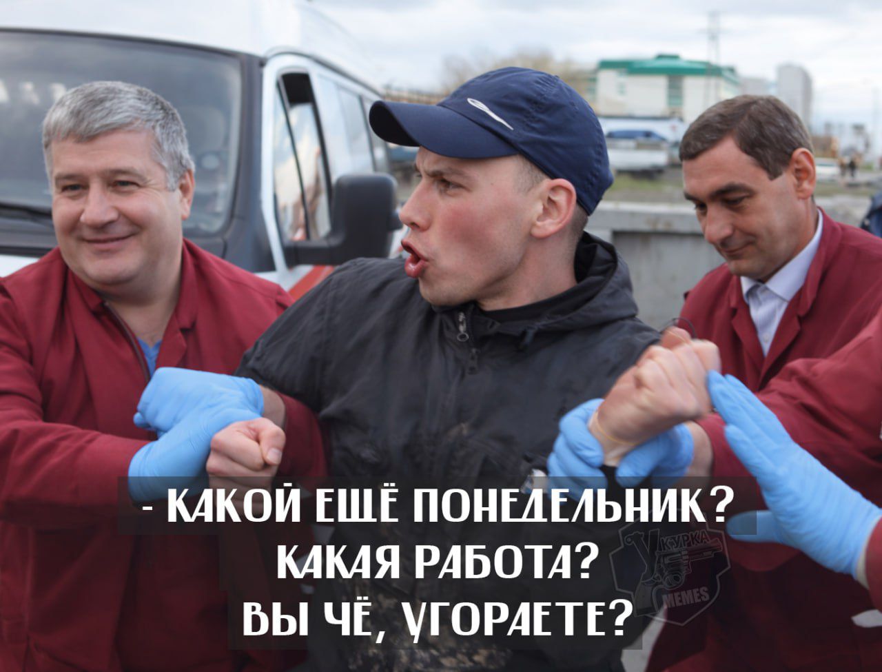 - Какой ещё понедельник? Какая работа? Вы чё, угораете?