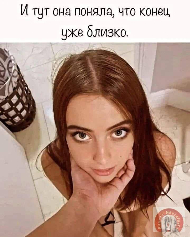 И тут она поняла, что конец уже близко.