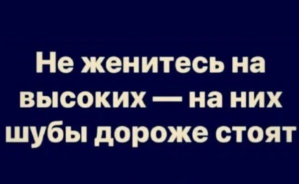Не женитесь на высоких — на них шубы дороже стоят