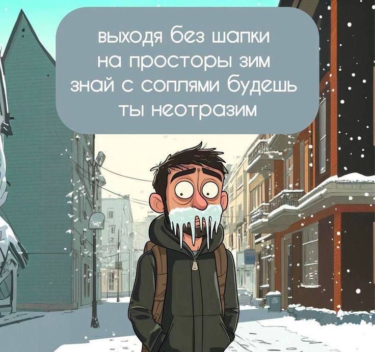 выходя без шапки на просторы зим знай с соплями будешь ты неотразим